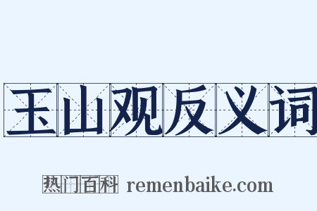 玉山观反义词是什么意思的图片
